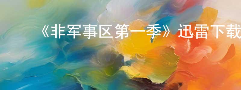 陈立涛的动漫综艺大全,《非军事区第一季》迅雷下载/在线观看-魔幻科幻-美剧天堂